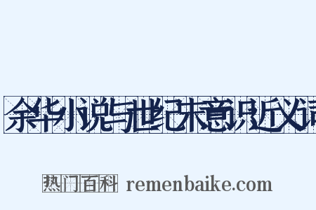 余华小说与世纪末意识近义词是什么意思的图片